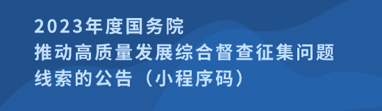 2023年度國(guó)務(wù)院推動(dòng)高質(zhì)量發(fā)展綜合督查征集問(wèn)題線(xiàn)索的公告（小程序碼）