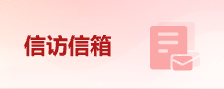 信訪(fǎng)信箱